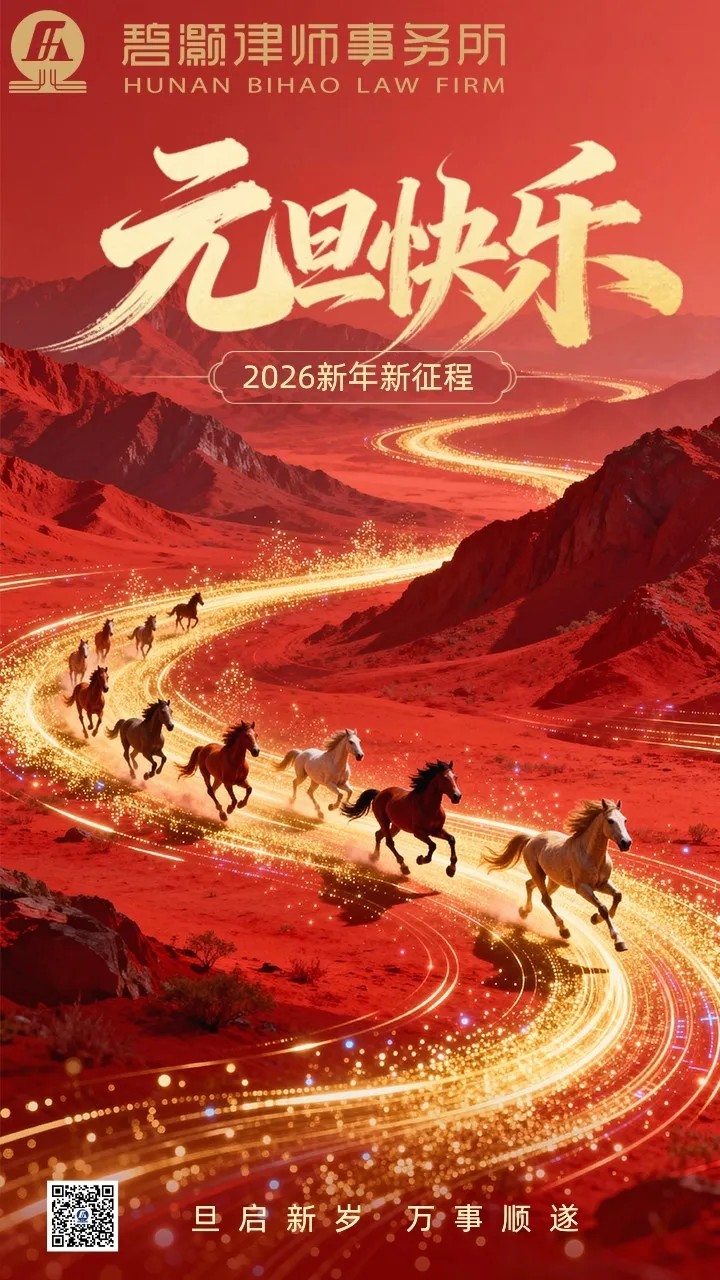 旦起新岁 万事顺遂丨碧灏所祝您元旦快乐