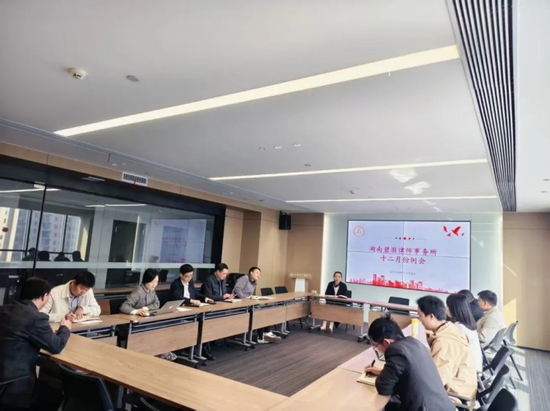 湖南碧灏律师事务所十二月纪事暨2025年度收官：专业精进不止步，履责担当迎新年