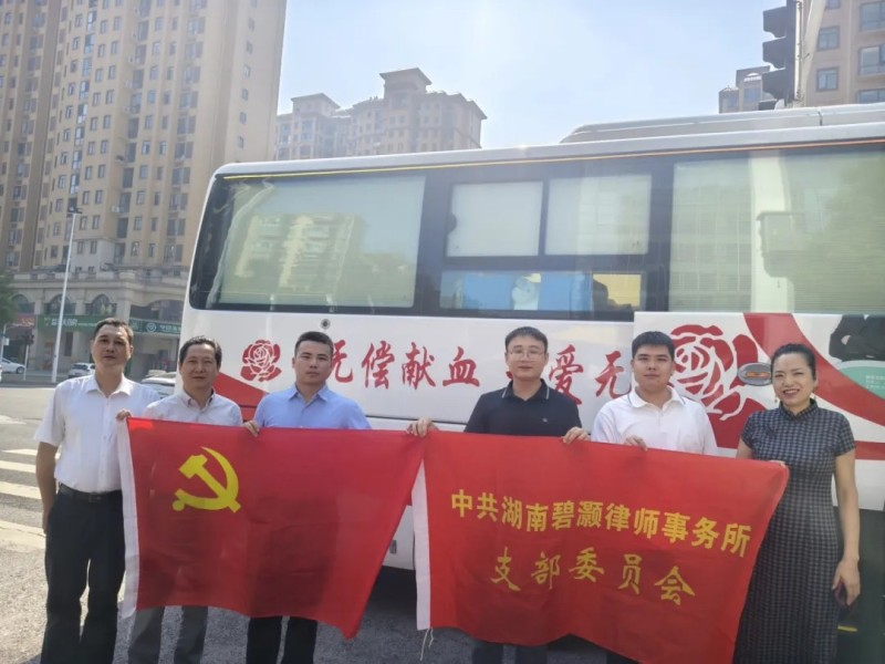 碧灏简报丨湖南碧灏律师事务所党支部组织开展无偿献血活动