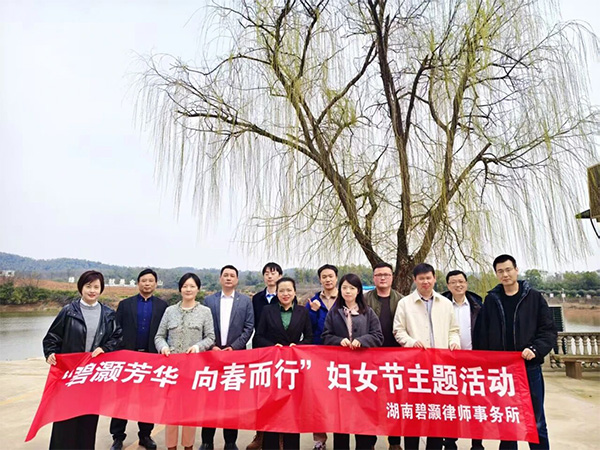 湖南碧灏律师事务所三月月报