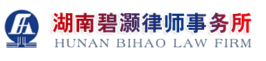 湖南碧灏律师事务所